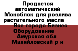 Продается автоматический Моноблок для розлива растительного масла 12/4.  - Все города Бизнес » Оборудование   . Амурская обл.,Михайловский р-н